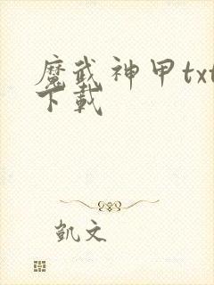 魔武神甲txt下载