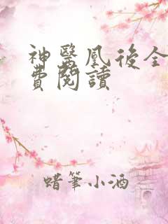 神医凰后全文免费阅读