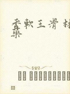 香软玉滑 林芍药