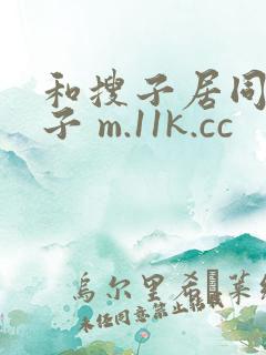 和搜子居同的日子 m.11k.cc