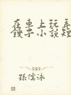 在车上玩弄美艳馊子小说短篇