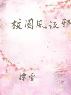 校园风流邪神传