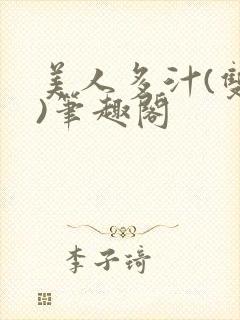 美人多汁(双性)笔趣阁