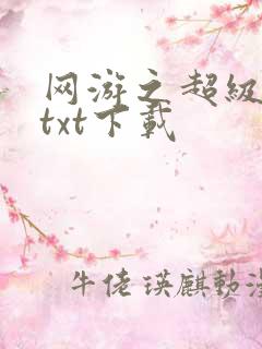 网游之超级鬼才txt下载