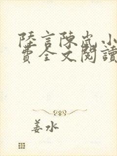 陆言陈岚小说免费全文阅读笔趣阁