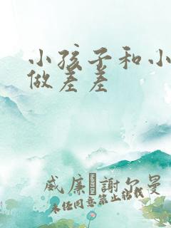 小孩子和小孩子做差差