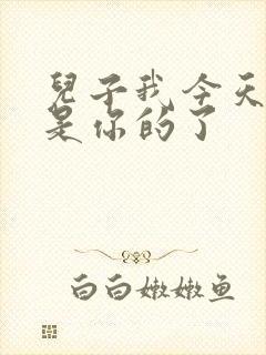 儿子我今天晚上是你的了