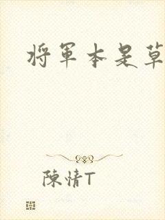 将军本是草头王