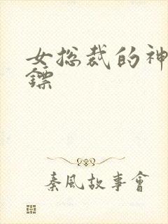 女总裁的神级保镖