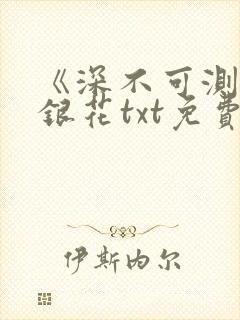 《深不可测》金银花txt免费阅读小说