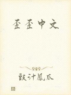 歪歪中文