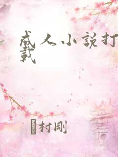 成人小说打包下载