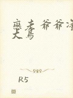 恋老 爷爷净身大鸟