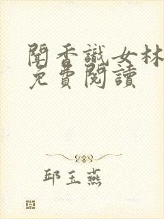 闻香识女林小兰免费阅读