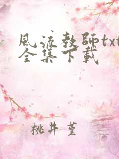 风流教师txt全集下载