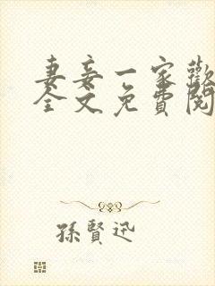 妻妾一家欢小说全文免费阅读