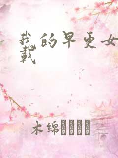 我的早更女友下载