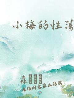 小梅的性荡生活