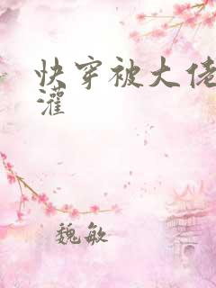 快穿被大佬们浇灌