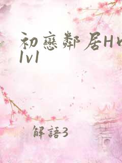 初恋邻居H肉肉1v1