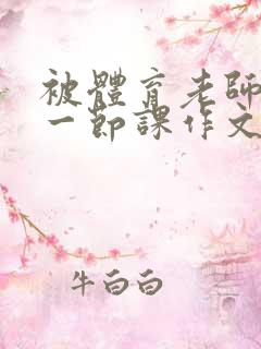 被体育老师c了一节课作文叶