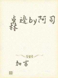 桌边by阿司匹林