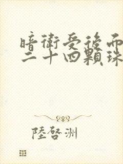 暗卫受后面被塞二十四颗珠子