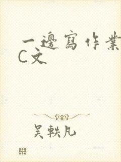 一边写作业一边C文