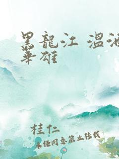 黑龙江 温酒斩华雄