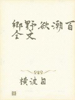 乡野欲潮百度云全文