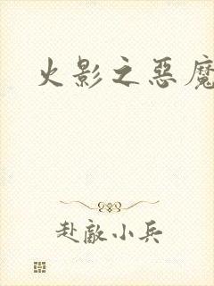 火影之恶魔之子