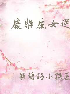 废柴庶女逆九天