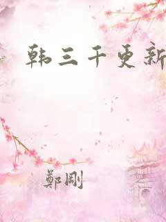 韩三千更新最快