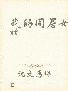 我的同居女神txt