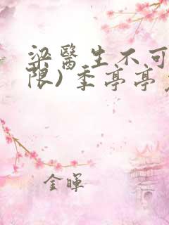 梁医生不可以(限) 季亭亭免费阅读