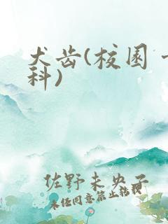 犬齿(校园 骨科)