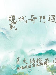 现代奇门遁甲下载