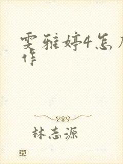 雯雅婷4怎么操作