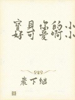 宝贝你的小馒头好可爱啊小说