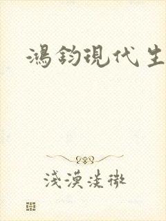 鸿钧现代生活录