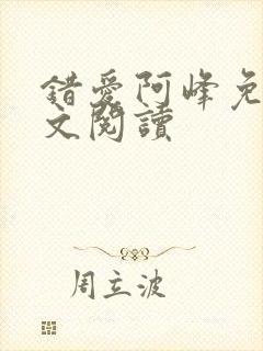 错爱阿峰免费全文阅读