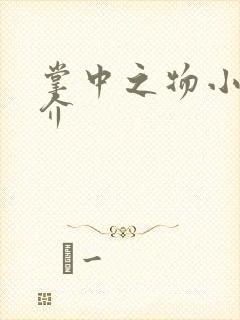 掌中之物小说简介