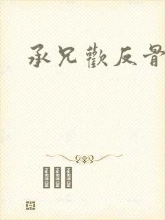 承兄欢反骨兄妹