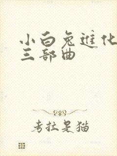 小白兔进化史的三部曲