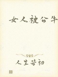 女人被公牛进入