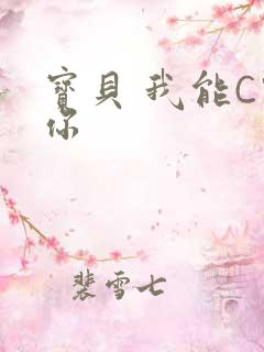 宝贝 我能C哭你