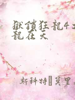 狱锁狂龙4之飞龙在天