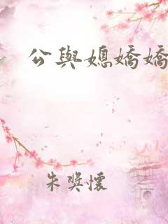 公与媳娇娇