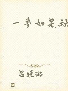 一梦如是秋水长