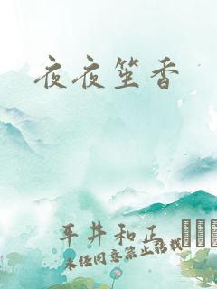夜夜笙香
